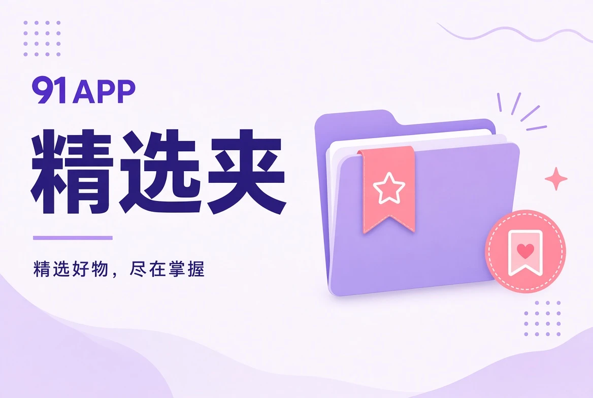 精选夹内容导览插图